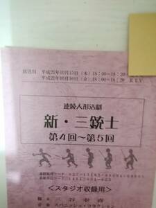 連続人形活劇新・三銃士４，５話合本台本三谷幸喜脚本池松壮亮貫地谷しほり山寺宏一高木渉戸田恵子