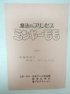 魔法のプリンセスミンキーモモ９１年版４０話台本林原めぐみ横山智佐