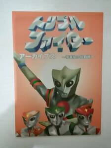 特撮資料系同人誌）トリプルファイター　アーカイブス　　　特撮警備隊