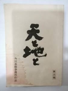 天と地と台本角川映画製作鎌田敏夫脚本海音寺潮五郎原作榎木孝明津川雅彦浅野温子財前直見渡瀬恒彦