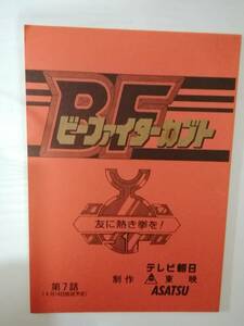 ビーファイターカブト７話台本中里栄臣栗栖ゆきな