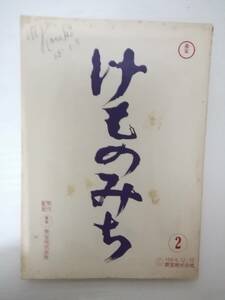 けものみち台本松本清張原作池内淳子池部良小林桂樹小沢栄太郎伊藤雄之助