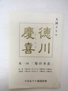 徳川慶喜１話台本司馬遼太郎原作若葉竜也菅原文太山下真司若尾文子