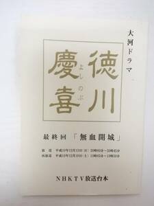 徳川慶喜最終回４９話台本司馬遼太郎原作本木雅弘若尾文子内野聖陽清水美砂深津絵里