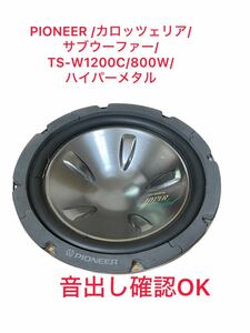 【動作品】　PIONEER パイオニア　carrozzeria カロッツェリア　サブウーファー　TS-W1200C 800W ハイパーメタル　