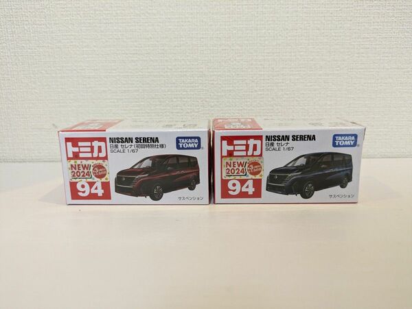 トミカ　No.94 日産セレナ　通常&初回　2台セット