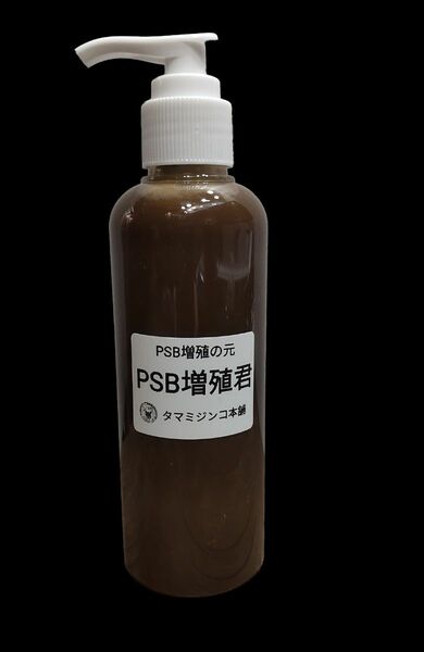 光合成細菌(PSB)のエサ(培基)増殖君　　プッシュボトル200ml