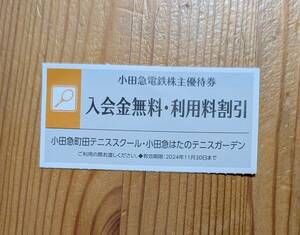 小田急はたのテニスガーデン・小田急町田テニススクール 入会金無料・利用料割引 小田急株主優待券