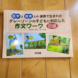 医学と教育との連携で生まれたグレーゾーンの子どもに対応した作文ワーク　初級編 （医学と教育との連携で生まれた） 