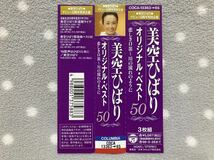 美空ひばり オリジナル・ベスト50 悲しき口笛～川の流れのように CD3枚組 程度良品_画像6