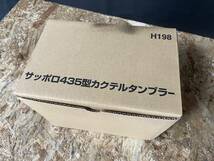 ★新品・送料無料★サッポロ 435型 カクテルタンブラー 6個入り SAPPORO タンブラー 非売品 ノベルティグラス_画像8