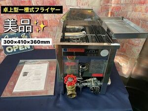 ★美品・送料無料★エンドウ工業 卓上型 一槽ガスフライヤー 都市ガス用 6L TPS-S フライヤー