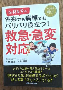 Dr.林&今の外来でも病棟でもバリバリ役立つ！救急・急変対応