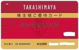 　最新　高島屋 株主優待カード ご利用限度額30万円 １０%