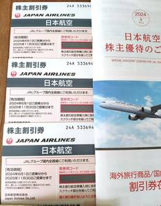 [ включая доставку ]JAL Japan Air Lines акционер пригласительный билет 3 листов 2024 год 6 месяц 1 день ~2025 год 11 месяц 30 день 