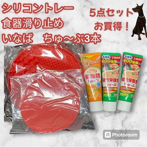 ペット　シリコンフード　トレー　いなば　ちゅーぶ　3本　食器滑り止め　セット