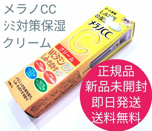 正規品　新品　未開封　メラノCC　しみ 対策 保湿 クリーム　即日発送　送料無料