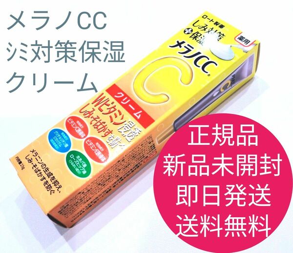 正規品　新品　未開封　メラノCC　しみ 対策 保湿 クリーム　即日発送　送料無料