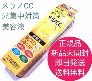 正規品　新品　未開封　メラノCC　しみ 集中 対策 美容液　即日発送　送料無料