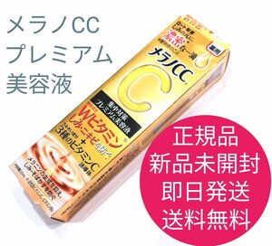 正規品　新品　未開封　メラノCC　プレミアム　美容液　即日発送　送料無料