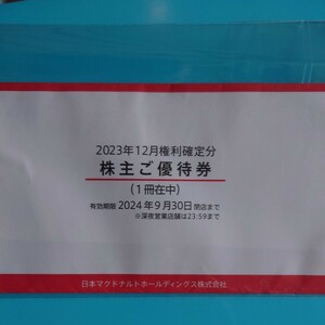 　マクドナルド優待券1冊【セット6枚綴】９月末期限