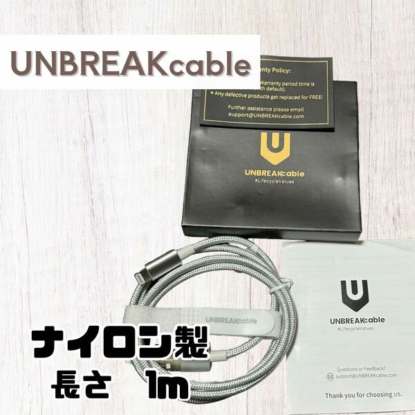 UNBREAKcable iPhone 充電ケーブル 1m MFi認証品 急速充電 新品未使用 ライトニングケーブル ナイロン