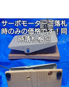 改造型フットコントローラーのみ！サーボモーター購入者様のみ同時落札同時梱包と言う条件で、5000円で出品させて頂きます。