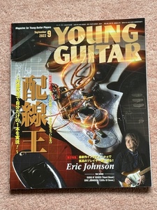 YOUNG GUITAR ２０２２年９月号　配線王