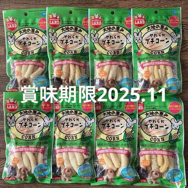 マルカン大地の恵み　やわらかプチコーン　６０ｇ　穀物　小動物おやつ　8袋セット