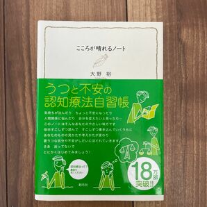 こころが晴れるノート　うつと不安の認知療法自習帳 大野裕／著