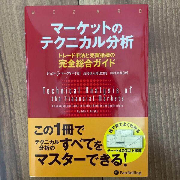 マーケットのテクニカル分析　トレード手法と売買指標の完全総合ガイド ジョン・Ｊ・マーフィー／著　長尾慎太郎／監修　田村英基／訳