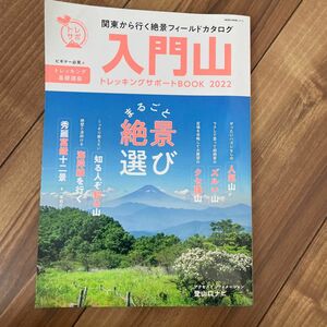 入門山トレッキングサポートBOOK 2022