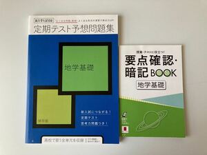 進研ゼミ　高校講座　地学基礎　定期テスト予想問題集　要点確認暗記BOOK ベネッセ