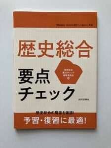 歴史総合　近代から現代へ　要点チェック　山川出版社　歴総707 高校