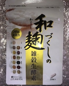 自然派研究所　和麹づくしの雑穀生酵素　30粒入り　未開封品