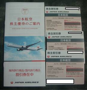 日本航空株主優待割引券　3枚　国内・海外旅行割引券付き　2025年11月まで有効