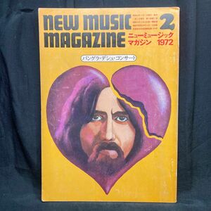 NEW MUSIC MAGAZINE(1972年2月号)ニュー ミュージックマガジン (バングラデシュ・コンサート) 線引きあり
