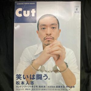 月刊カット Cut 2002-4 No.133 笑いは闘う 松本人志 ロンドンブーツ ココリコ ラーメンズ 押井守