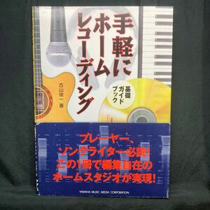 手軽にホームレコーディング 基礎ガイドブック 古山俊一/ヤマハミュージックメディア