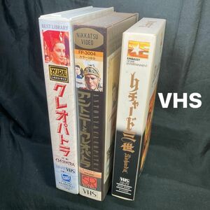VHSビデオ3本 クレオパトラ／アントニーとクレオパトラ／リチャード三世 (字幕版)