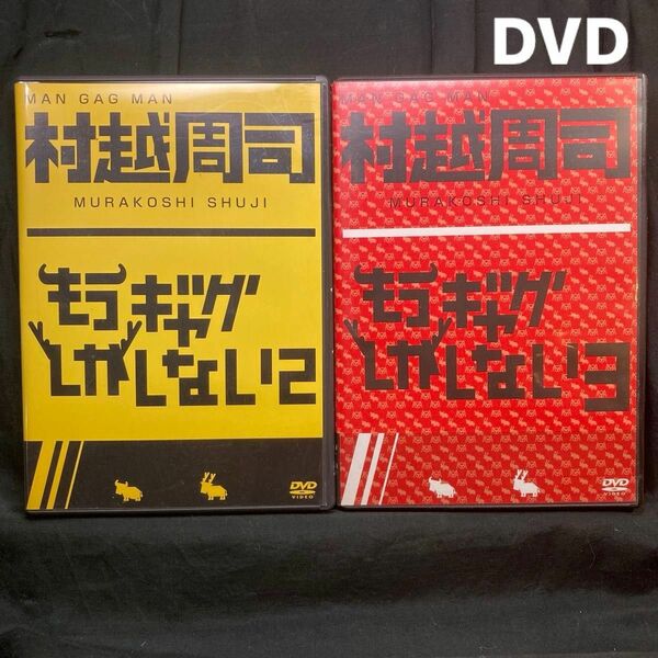 DVD 村越周司 もうギャグしかない 2･3ギャグ 200連発完全収録 サイン入り