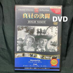 DVD 真昼の決闘：クラシックシネマセレクション （洋画）監督: フレッド・ジンネマン/ゲイリー・クーパー/グレース・ケリー 