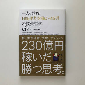 一人の力で日経平均を動かせる男の投資哲学