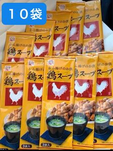 【大人気】永谷園　鶏スープ　３袋×１０袋（30袋）　から揚げのお供　即席スープ