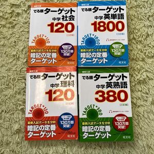 高校入試 でる順ターゲット 中学英単語ターゲット1800 他4冊セット三訂版