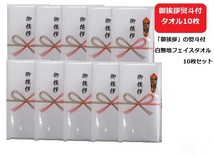 御挨拶熨斗付フェイスタオル10枚セット　送料無料　白無地タオル_画像1