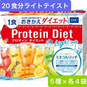 15%OFFお値下げ不可★20袋★DHCプロテインダイエット ライトテイスト ミネラルリッチ定価　¥7,320