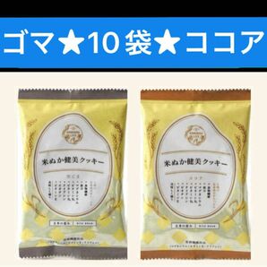 ★10袋★ 米ぬか健美クッキー☆最大配合した米ぬか粉の実力！栄養たっぷり　¥3,000のお品
