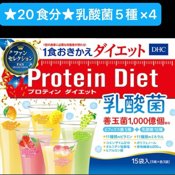 DHCプロテインダイエット ★20食分★数量限定！乳酸菌 ファンセレクション 5種×各4袋¥7,560