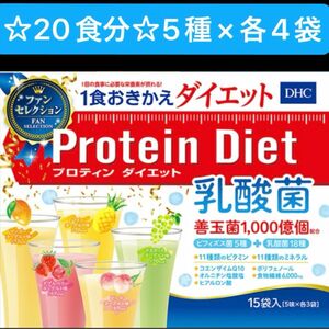 DHCプロテインダイエット　お値下げ不可★20食分★数量限定！乳酸菌 ファンセレクション 5種×各4袋¥7,560